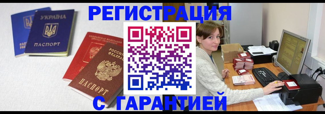 прописка гарантия в Кропоткине