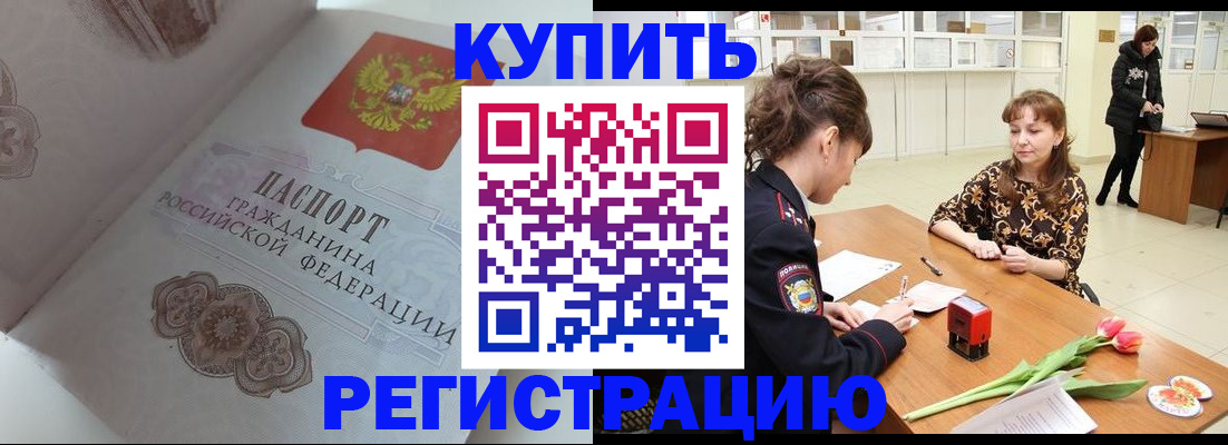 прописка штамп в Кропоткине