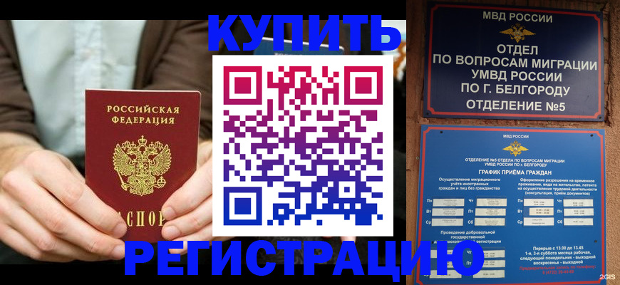 прописка 2025 в Кропоткине